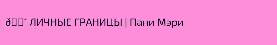 🔴 ЛИЧНЫЕ ГРАНИЦЫ | Пани Мэри